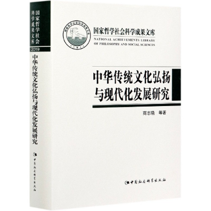 中华传统文化弘扬与现代化发展研究